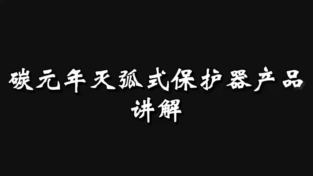 碳元年天弧式保護器產品